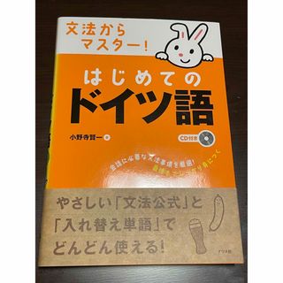 新品⭐️未開封　文法からマスタ－！はじめてのドイツ語(その他)