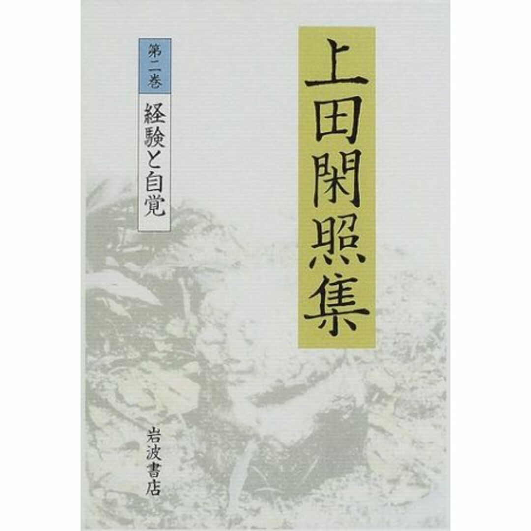 経験と自覚