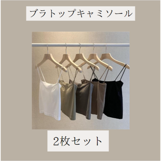 まとめ売り　ブラトップ　キャミソール　ミニ丈　フリーサイズ　レディース(キャミソール)