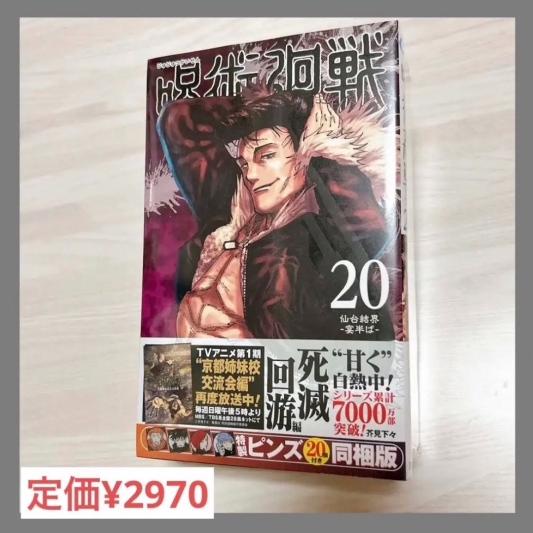 呪術廻戦 - 【新品】呪術廻戦 20巻 特製ピンズ20個付き同梱版