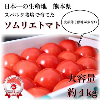 受賞歴３回！ソムリエトマト４kg〜５kg（18玉～28玉)(野菜)