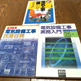 電気設備工事実務入門　絵とき電気設備工事技術百科　しくみ図解電気工事が一番わかる(科学/技術)