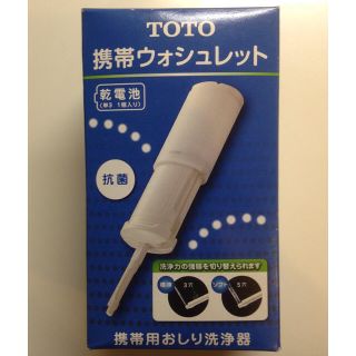 トウトウ(TOTO)の『涼様専用』携帯ウォシュレット(旅行用品)