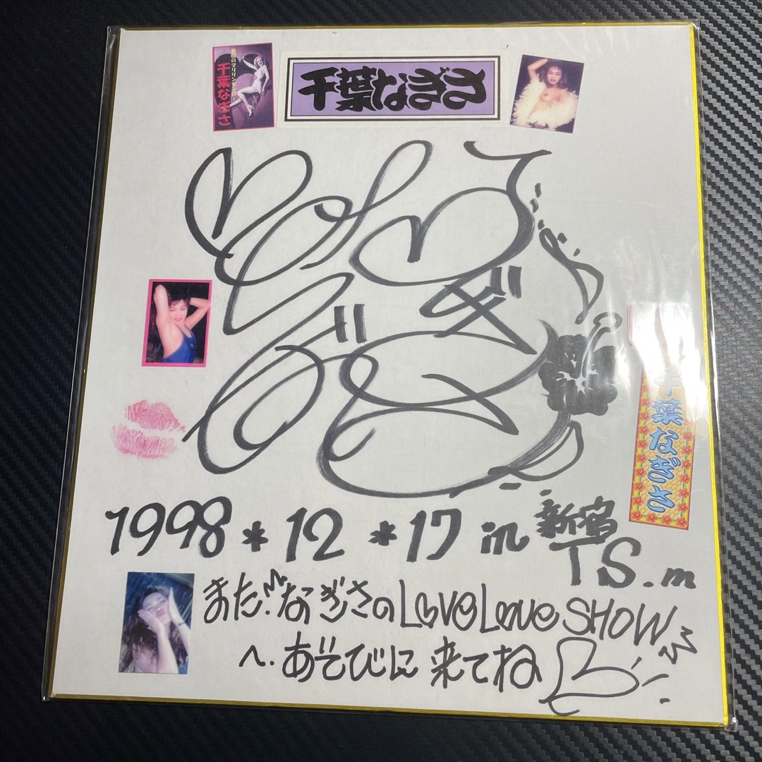 千葉なぎさ 直筆サイン色紙 ストリップアイドル 千葉なぎさ 直筆サイン色紙 ストリップアイドル