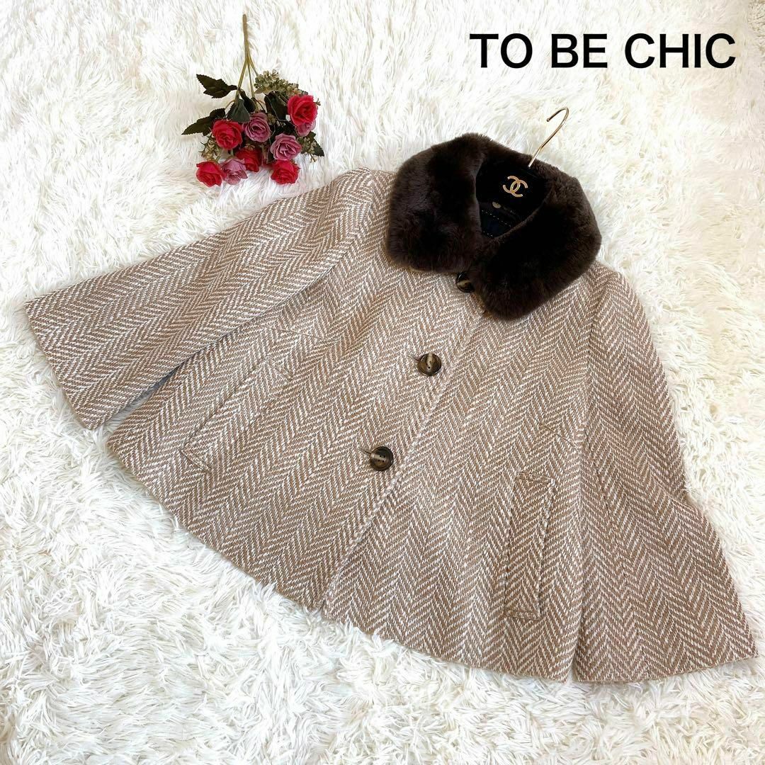 新品 TO BE CHIC トゥービーシック 衿ラビットファー ジャケット