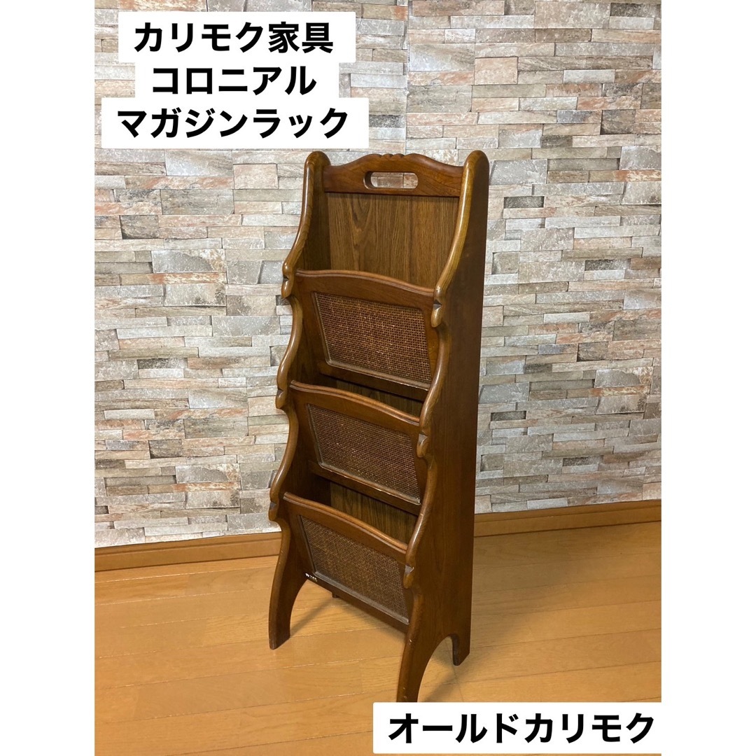 カリモク家具 - カリモク家具 コロニアル マガジンラック 3段 オールド