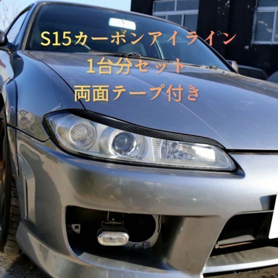 【新品未使用・送料無料】S15 シルビア アイライン カーボン製 オマケ付き