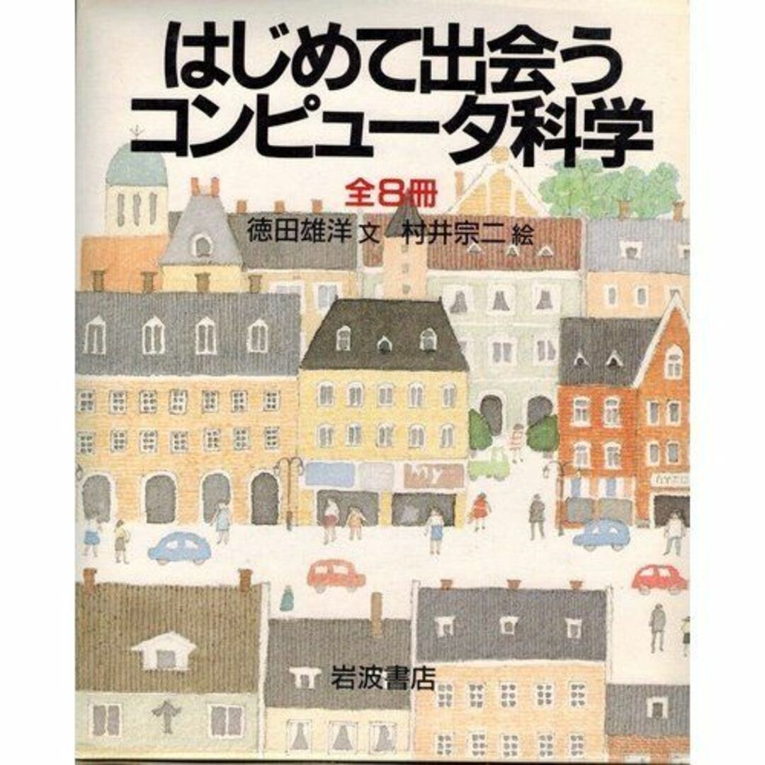 その他はじめて出会うコンピュータ科学　全８巻