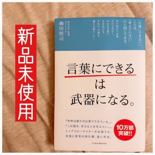 「言葉にできる」は武器になる。／梅田 悟司(その他)