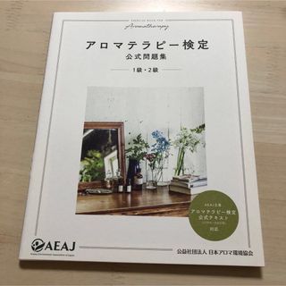 セイカツノキ(生活の木)のアロマテラピー検定　問題集(資格/検定)