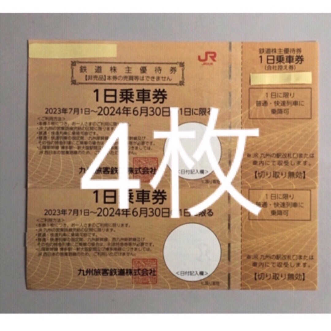 九州旅客鉄道会社JR九州 株主優待券 1日乗車券4枚-