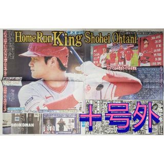 大谷翔平 新聞 ホームラン王 2紙セット 段ボール箱発送(スポーツ選手)