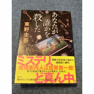 東野 圭吾　あなたが誰かを殺した(文学/小説)