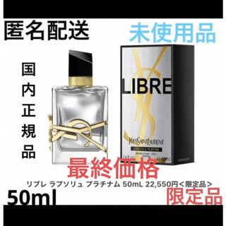 イヴサンローラン(Yves Saint Laurent)の最終価格　リブレ ラプソリュ プラチナム 50ml(香水(男性用))