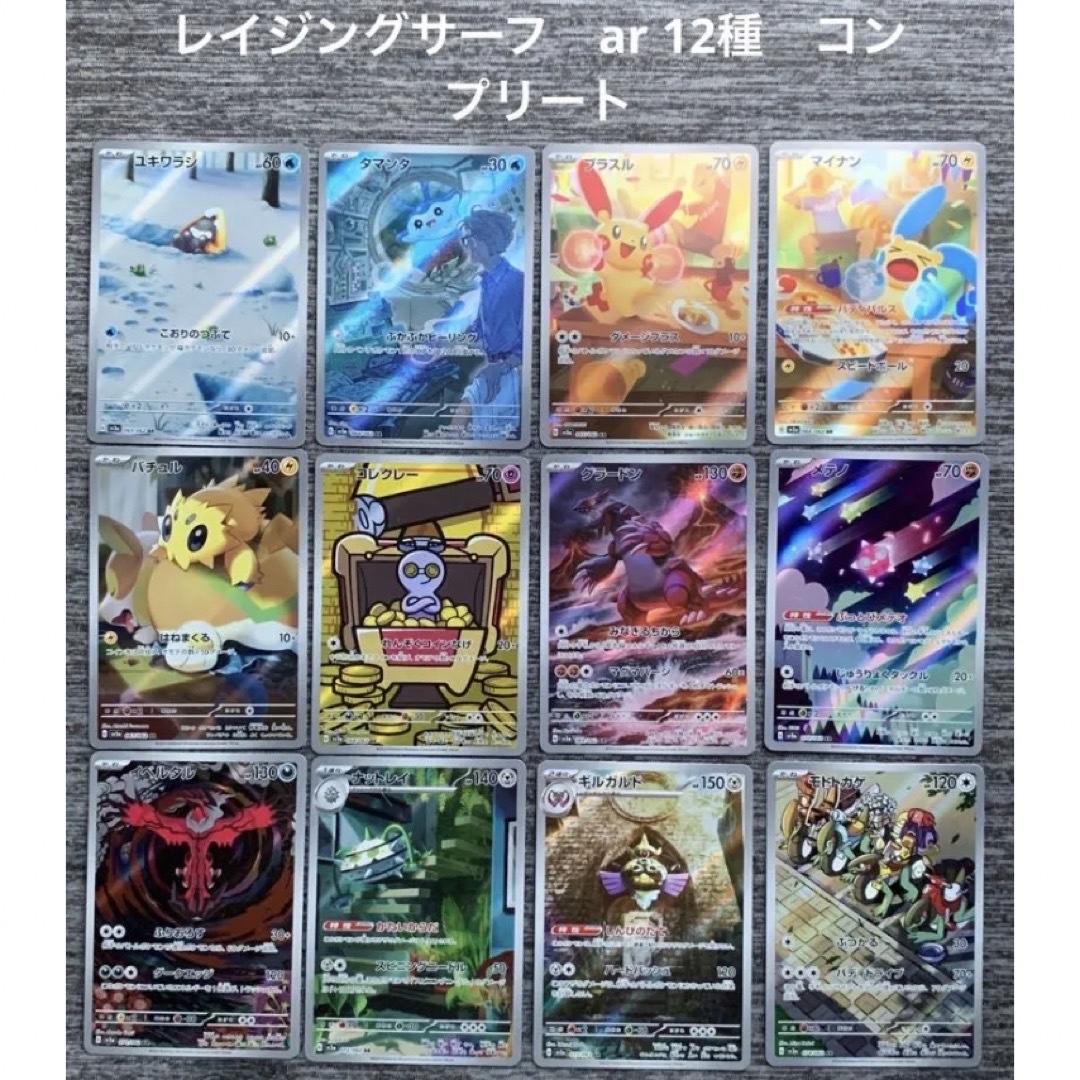 29100円 arコンプ レイジングサーフ ポケモンカード 全12種セット④