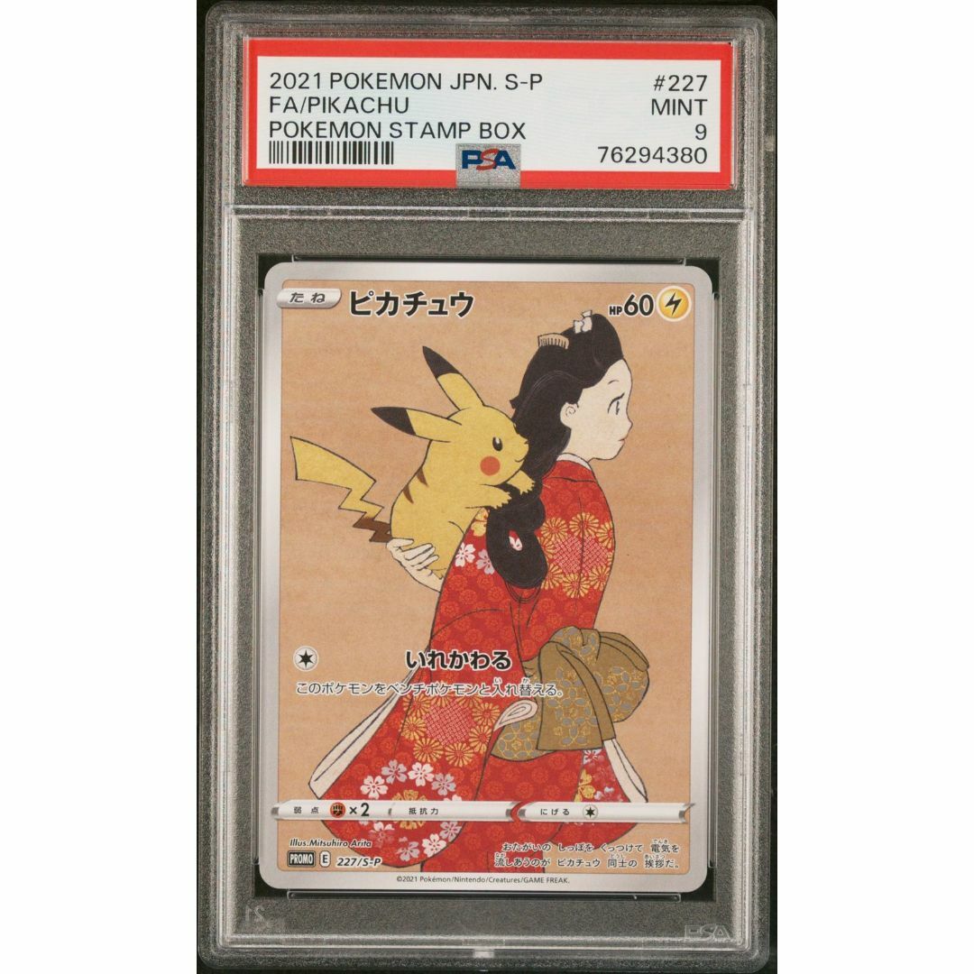 見返り美人 ピカチュウ プロモ PSA9-