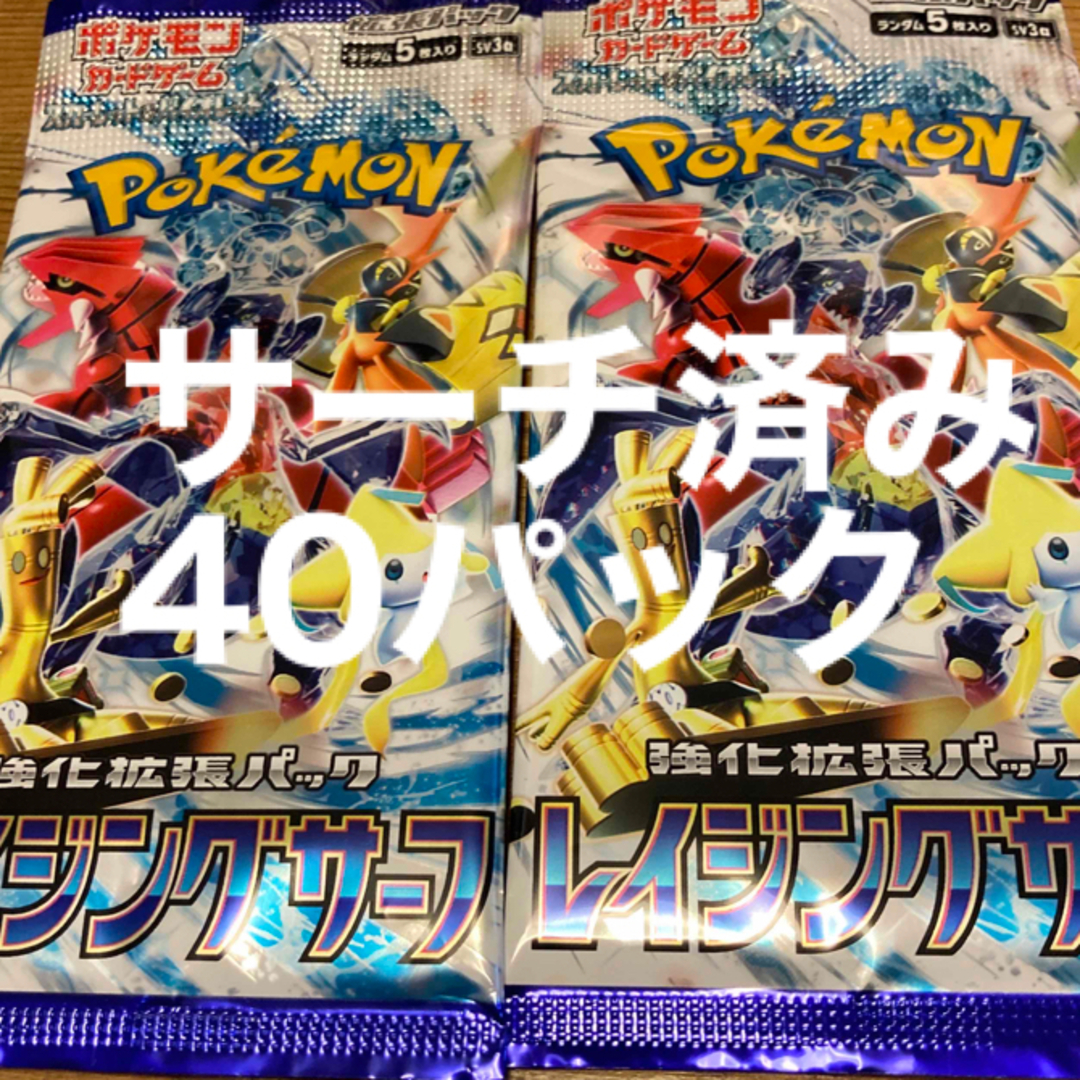 ポケモンカード　レイジングサーフ　40パック　サーチ済み