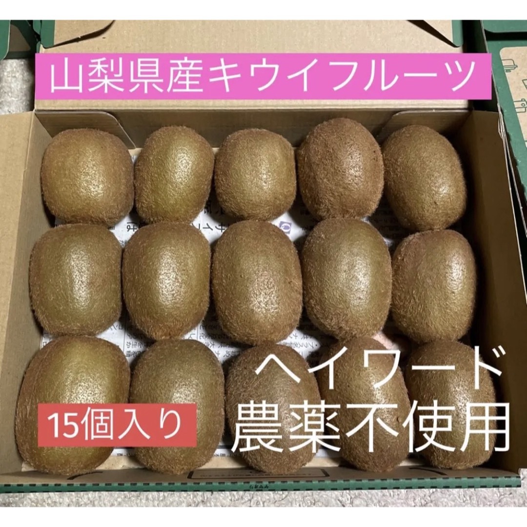 山梨県産　キウイフルーツ　ヘイワード　農薬不使用　15個入り　国産キウイ 食品/飲料/酒の食品(フルーツ)の商品写真