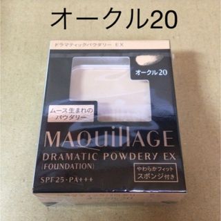 マキアージュ(MAQuillAGE)の535 #資生堂マキアージュドラマティックパウダリーEXオークル20(ファンデーション)