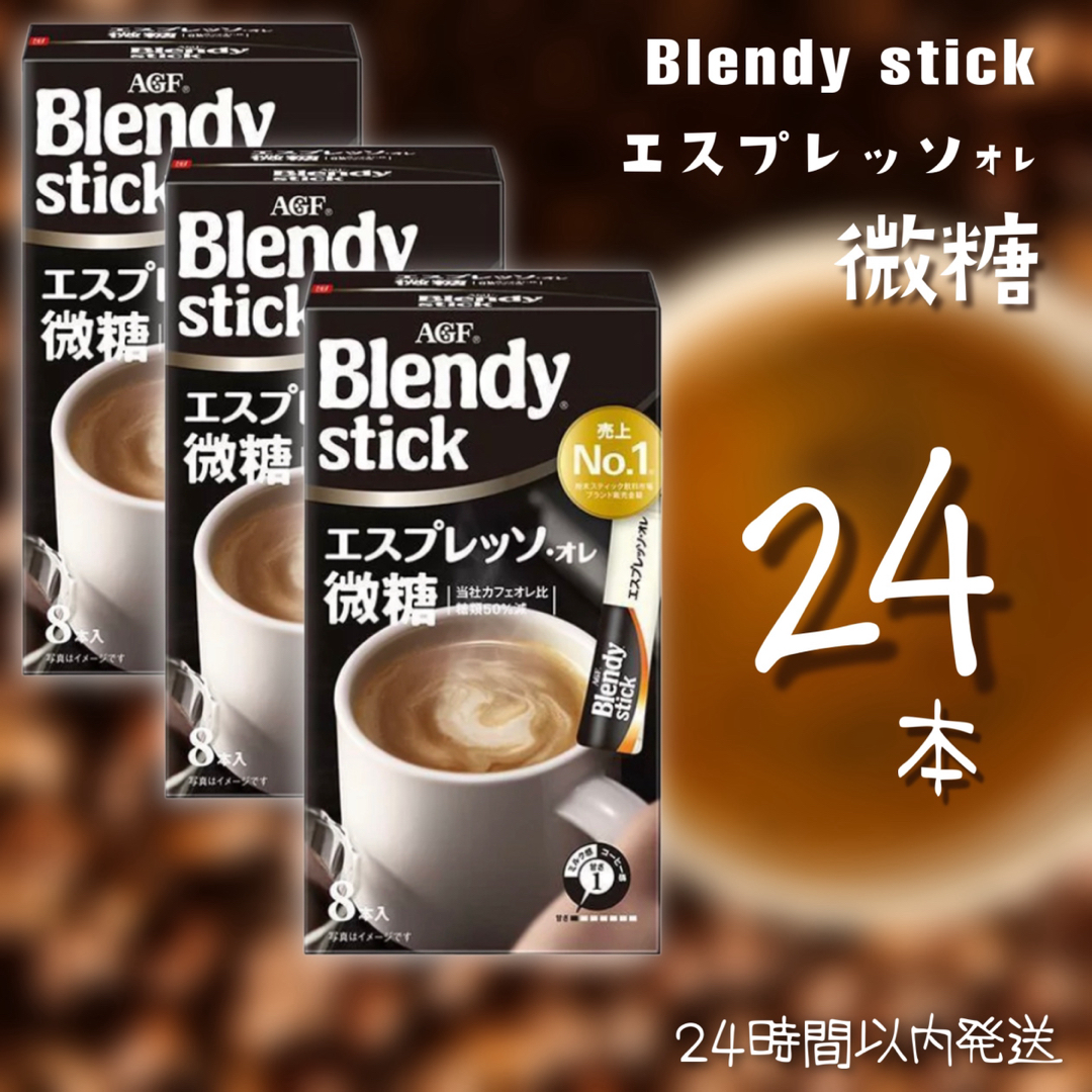 メーカー公式 ブレンディステック24本
