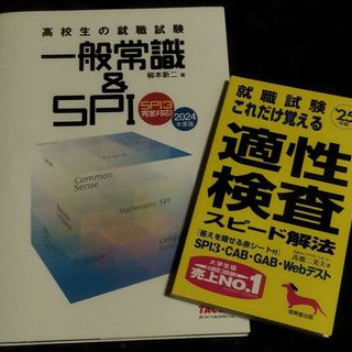 一般常識&SPI 　就職試験適性検査(ビジネス/経済)