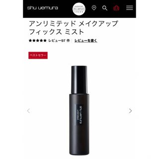 シュウウエムラ(shu uemura)の【新品未使用】シュウウエムラ アンリミテッド メイクアップ フィックス(化粧水/ローション)