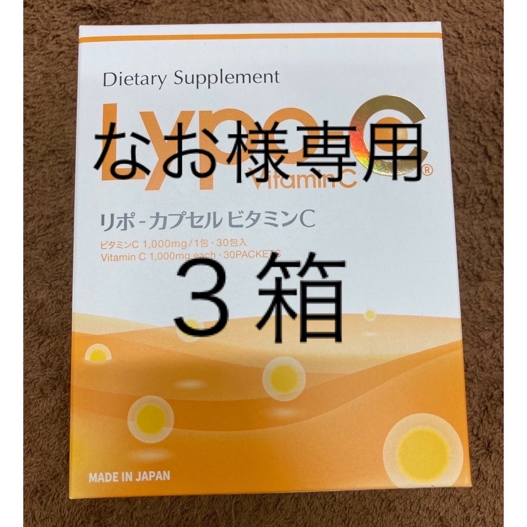 ＊(箱なし)3箱分90包＊リポカプセルビタミンC 高濃度ビタミンC