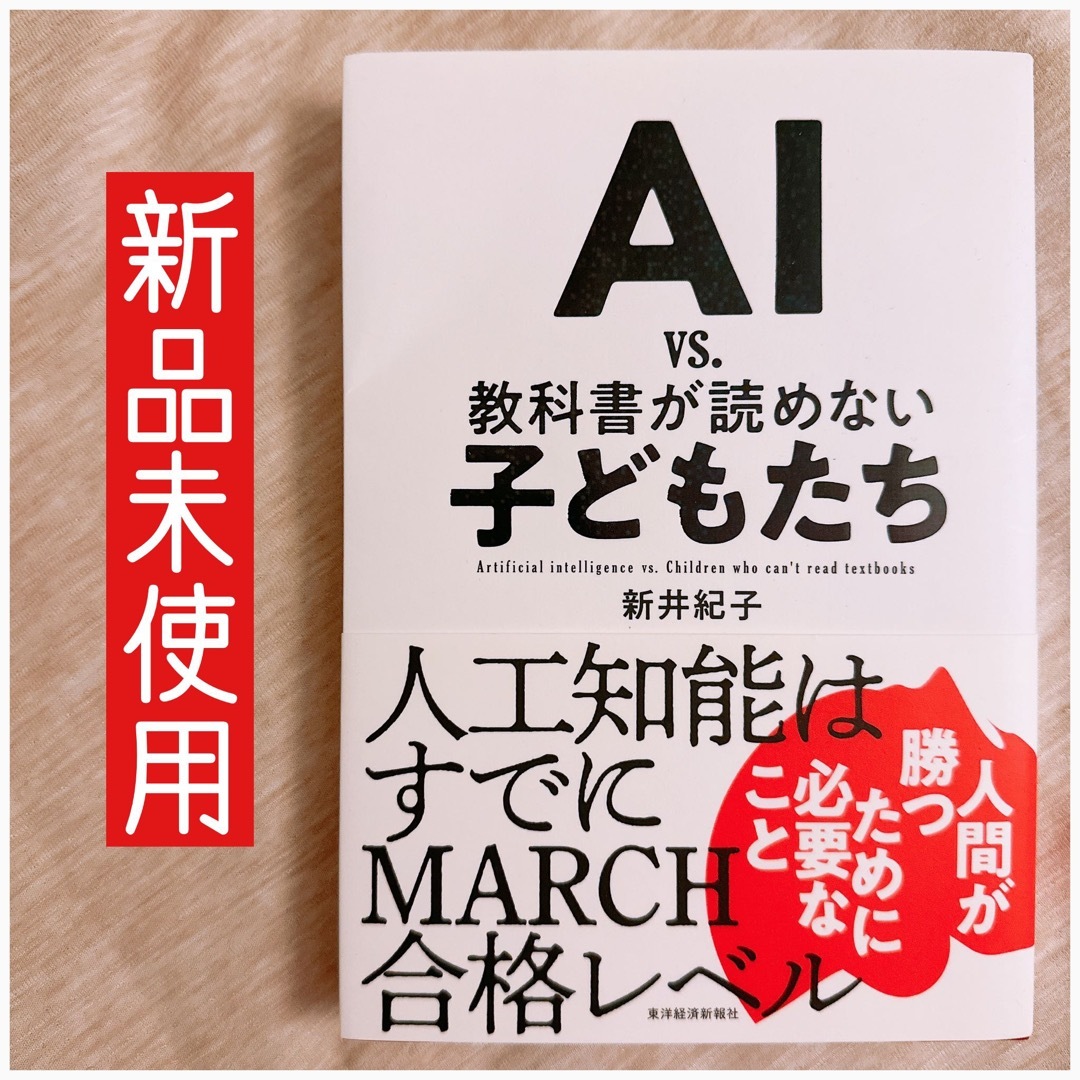 「AI vs. 教科書が読めない子どもたち」 エンタメ/ホビーの本(ビジネス/経済)の商品写真