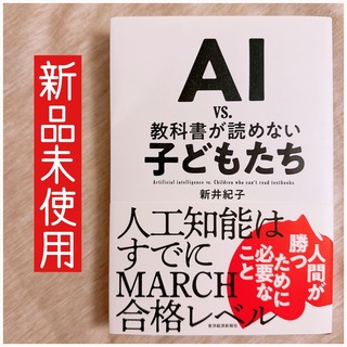 「AI vs. 教科書が読めない子どもたち」(ビジネス/経済)