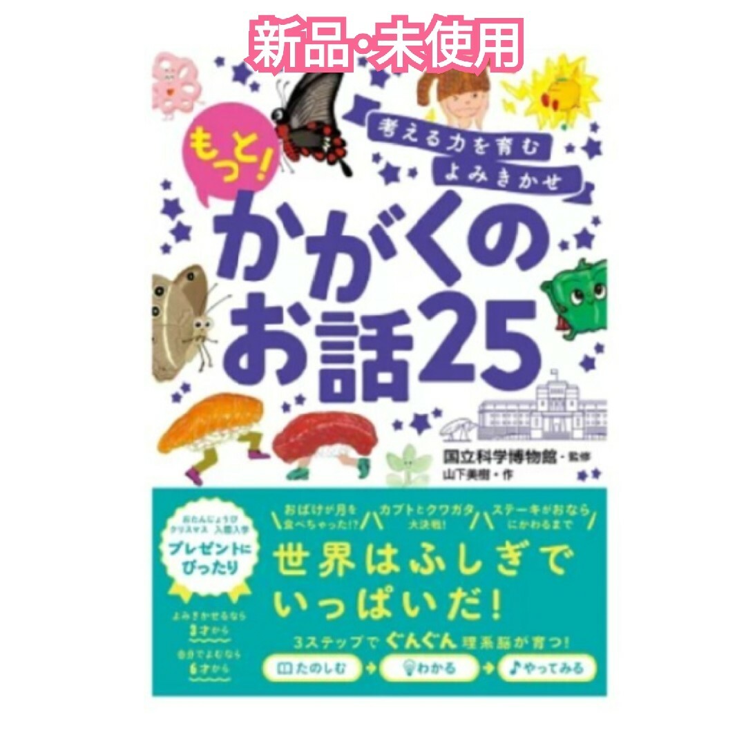 【新品･未使用】考える力を育むよみきかせ　もっと！かがくのお話25 エンタメ/ホビーの本(絵本/児童書)の商品写真