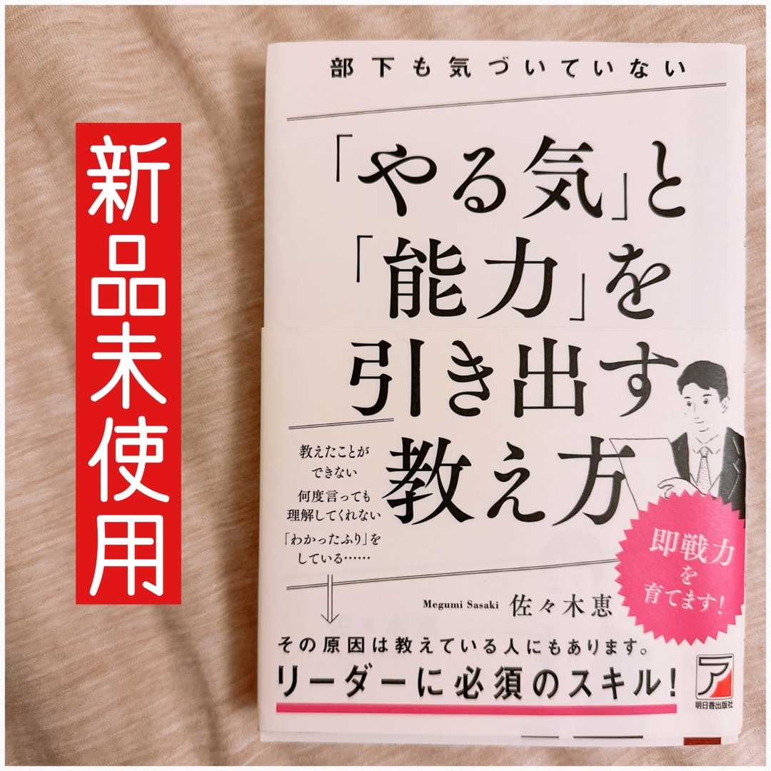 「部下も気づいていない「やる気」と「能力」を引き出す 教え方」 エンタメ/ホビーの本(ビジネス/経済)の商品写真