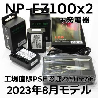 ソニー(SONY)のPSE認証2023年8月モデル 互換バッテリー NP-FZ100 2個+充電器(デジタル一眼)