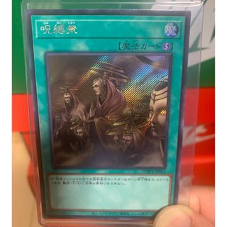 ユウギオウ(遊戯王)の遊戯王 呪縛衆　シークレット❗️(シングルカード)