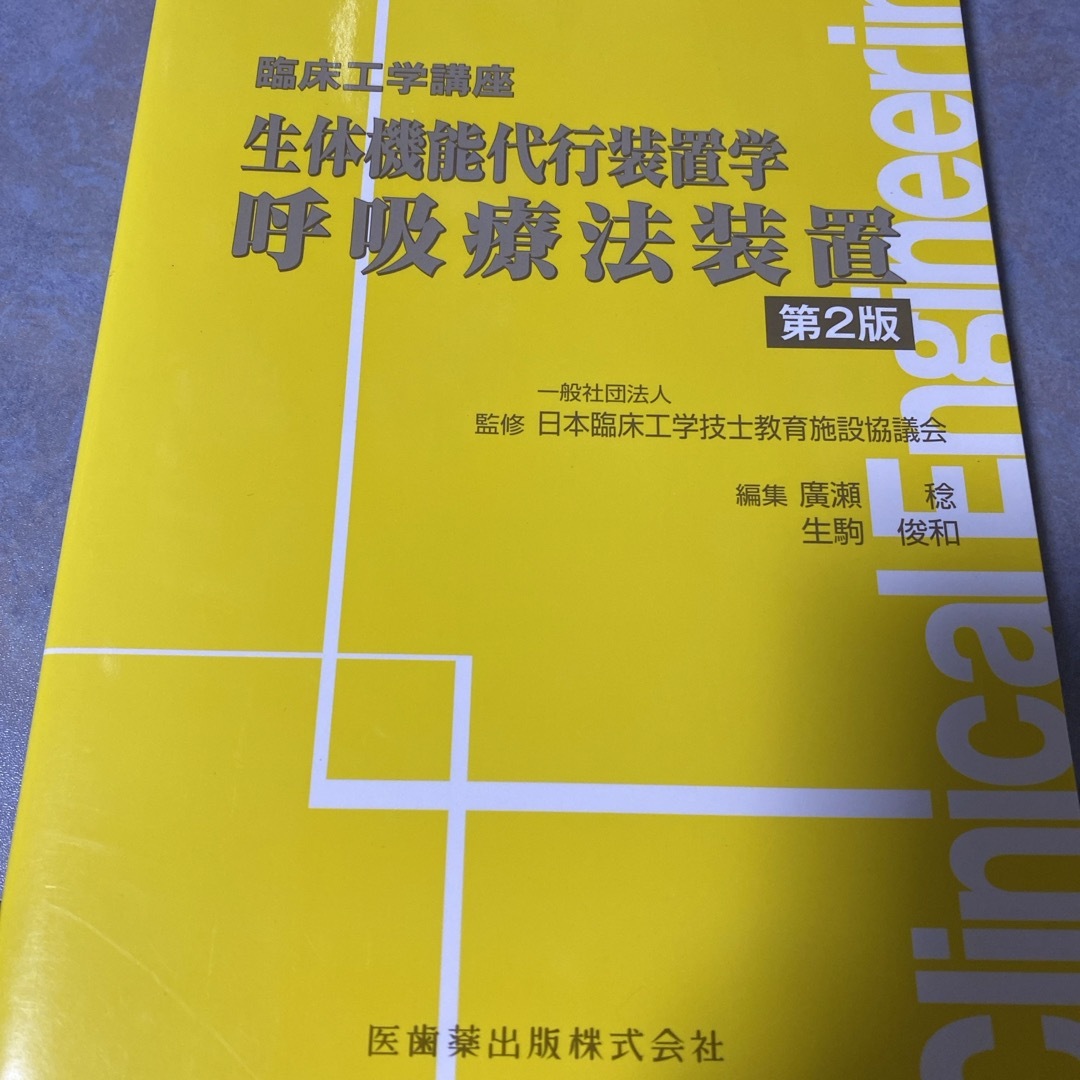 生体機能代行装置学呼吸療法装置 第2版 臨床工学講座 | フリマアプリ ラクマ