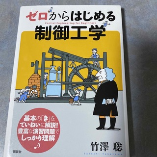 コウダンシャ(講談社)のゼロからはじめる制御工学(科学/技術)