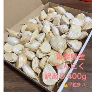 青森県産にんにく　バラ訳あり400g(野菜)