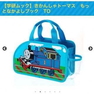 ガッケン(学研)の学研ムック　きかんしゃトーマス　おでかけバッグ(トートバッグ)