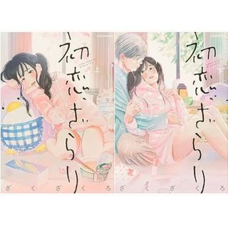 カドカワショテン(角川書店)の初恋、ざらり 上、下(2冊セット)(その他)