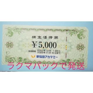 早稲田アカデミー　株主優待券　5000円　1枚(その他)