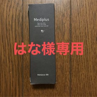 メディプラス(Mediplus)の【はな様専用】メディプラスBB(ライトナチュラル)(BBクリーム)