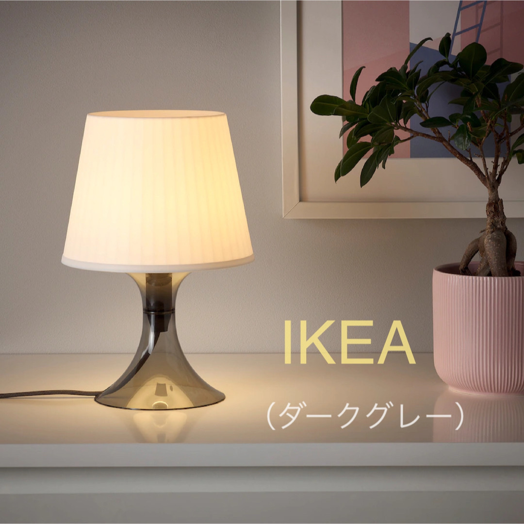 IKEA(イケア)の【新品】IKEA イケア テーブルランプ 照明（ダークグレー/ホワイト）ラムパン インテリア/住まい/日用品のライト/照明/LED(テーブルスタンド)の商品写真