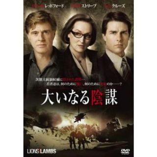 [185377-175]大いなる陰謀【洋画 中古 DVD】ケース無:: レンタル落ち(外国映画)