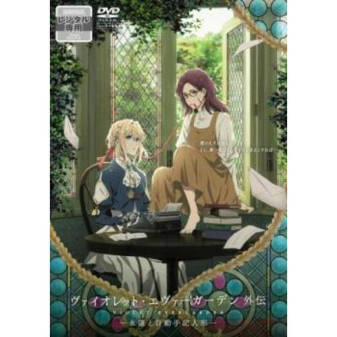 [311901-172]劇場版 ヴァイオレット・エヴァーガーデン【アニメ  DVD】ケース無:: レンタル落ち