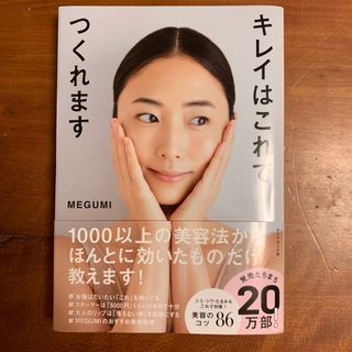 ダイヤモンドシャ(ダイヤモンド社)のキレイはこれでつくれます　帯あり(ファッション/美容)