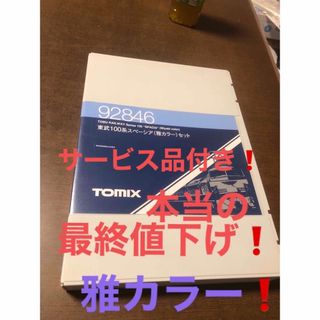 トミー(TOMMY)の限界の最終値下げ❗️nゲージtomix 東武100系スペーシア雅カラー (鉄道模型)