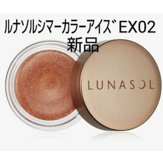 ルナソル(LUNASOL)の新品未使用◆ルナソルアイシャドウ◆シ マーカラーアイズEX02(アイシャドウ)