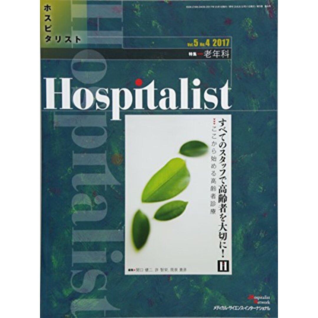 Hospitalist(ホスピタリスト) Vol.5 No.4 2017(特集:老年科)／関口健二、許 智栄、筒泉貴彦