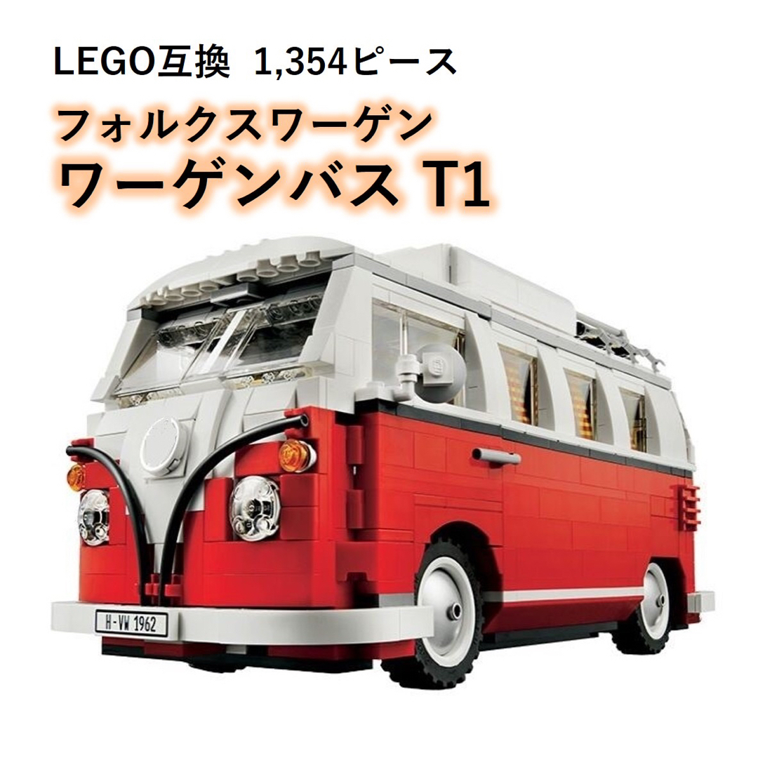 箱なし LEGO互換 フォルクスワーゲン ワーゲンバス キャンパーバス T1