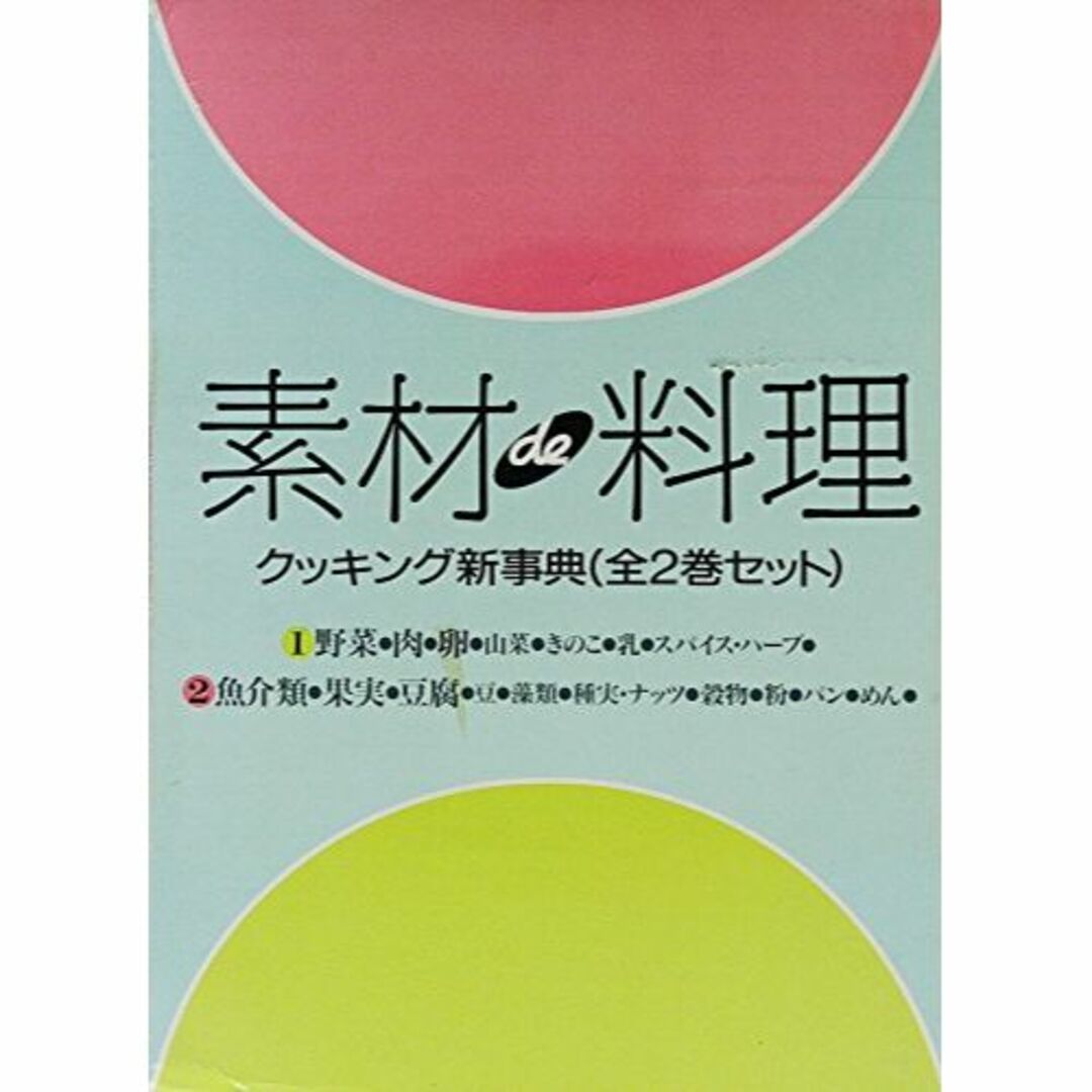 エンタメ/ホビー素材と料理クッキング新事典 全2巻