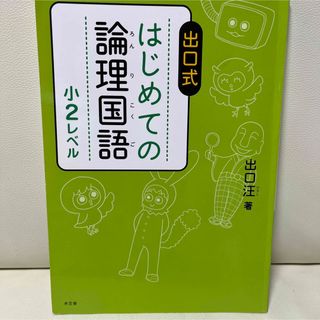 出口式 はじめての論理国語 小2レベル(語学/参考書)